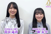【乃木坂46】異例の組み合わせ！賀喜遥香&一ノ瀬美空 深夜に揃ってテレビ出演へ！！！！！！