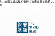 【偽徴用工判決】自民・佐藤正久 ｢文大統領は盧武鉉政権時の秘書室長も経験し、経緯は承知｣ 外務省の資料公表