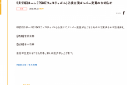 SKE48 5月23日のチームE公演 菅原茉椰が休演、青木莉樺が出演に変更