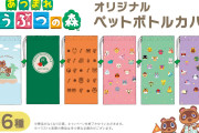 「あつ森×お～いお茶」ペットボトルカバー実物写真＆販売状況レポ！コンビニへ急げっ！