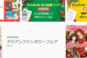Kindleストアで開催中の｢マンガ10冊まとめ買い10%還元｣と｢書籍5冊まとめ買いで10%還元｣の1週目が今日で終了　講談社の本最大50%オフ&40%ポイントも開催中