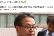 蓮舫さんＲＴ：立民青森「報ステが印象操作？くだらない。政権に厳しいのが報道の価値」