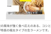 【朗報】セブンイレブン遂に本気を出す、二郎系ラーメンをなんと290円で発売ｗｗｗｗｗｗｗ