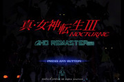【朗報】『真・女神転生3 ノクターン HDリマスター』本日発売！！限定版小冊子のデジタル版が12月12日に発売決定＆プレイ動画投稿・生配信のガイドラインも公開