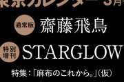 「東京カレンダー」2号連続で乃木坂46卒業生が表紙！【元乃木坂46】