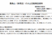 【気象庁】霧島連山・新燃岳について、噴火警戒レベル2に引き上げ