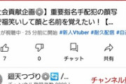 【悲報】応援中の底辺VTuberさん、なぜか指名手配犯で『福笑い』してしまうｗｗｗｗ