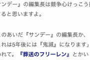 サンデー編集長「フリーレンは鬼滅になるぞ！」→呪術レベルに落ち着いた理由