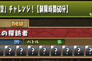 【パズドラ】60分制限で新称号「時空」チャレンジ実施！みんなの反応まとめ【四次元の探訪者】