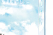 【日向坂46】『3年目のデビュー』円盤化が決定！！！気になる特典は・・・