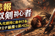 【悲報】双剣初心者、鬼人化維持に命かける→スタミナ破産で床ペロｗ