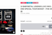 BABYMETAL「ベビメタ10万円のグッズが30分で売り切れ！！」