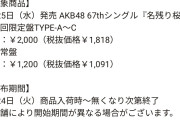 【朗報】AKB48新曲『名残り桜』 一部メンバー直筆サイン入りCD全国店舗販売決定！ 【タワレコ・HMV ほか】