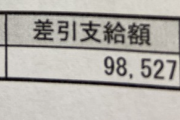 【画像】ワイ、都内のタクシー運転手先月の給与明細晒すｗｗｗｗｗｗｗｗ