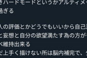 【悲報】人気絵師さん「絵を描きたい動機が『承認欲求』だとそれはお絵かきハードモード」