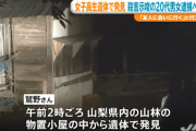 【速報】行方不明の女子高生の遺体山梨で発見?