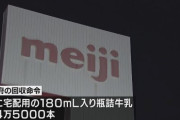 「明治牛乳」から動物用医薬品の成分検出→4万5千本を回収へ
