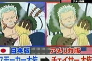 海外版のワンピース、規制でエースの存在が抹消されて別物になってしまうｗｗｗｗｗ