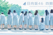 【日向坂46】覚悟が必要‥？乃木坂の時のメディア賞の結果を参考までにどうぞ。