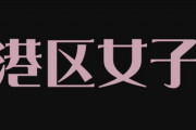 【悲報】「港区女子？　立ちんぼが港区まで出張しとるだけやろ」