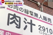 【悲報】肉の無人販売所さん、2週間で4回も窃盗被害 被害額は12万以上
