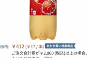 【速報】Amazonでファンタアップル味が1本17円の大特価セール中ｗｗｗｗｗｗｗｗ