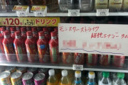 【画像】この値段はやり過ぎwww モンストエナジードリンクの現在がこちらwwwwwwwwww