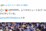 【悲報】マジョルカ待望のフォワードムリキさん…面白過ぎるｗｗｗｗｗｗ