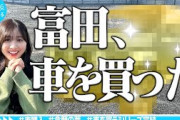 【完結編】富田、車を買った
