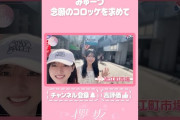 【動画】【⬆️本編はコチラ⬆️】みゅーづ念願のコロッケにリベンジを誓う！😠【ダイジェスト 】#shorts #櫻坂チャンネル