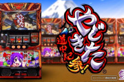 【新台】「スマスロ やじきた道中記参る！」スペック情報・PV公開！前作と比べてあっさり当たらず一撃性ありそうな雰囲気