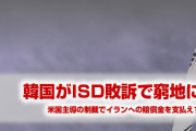 韓国、ISD敗訴で窮地に！　イランに賠償金を支払えば米国に制裁される恐れ！　どうすんのこれ…
