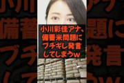 小川彩佳アナ、備蓄米問題にブチギレ発言してしまうw