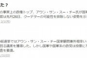 【速報】ミャンマーでクーデター　国軍が政権奪取