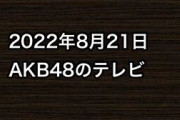 2022年8月21日のAKB48関連のテレビ