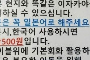 韓国の日本風居酒屋、「注文は日本語で、韓国語使用なら罰金」でネットユーザー反発…店主「日本の文化を体験してほしいだけ」