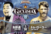 矢野通vsトム・ローラー 『G1 CLIMAX 32』Aブロック公式戦