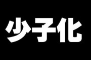 未婚者の4分の3は婚活せず・・・　日本の少子化が止まらない理由は？