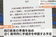 ベトナム人技能実習生11人に計約2700万円残業代未払い　愛媛県の縫製会社が自己破産へ