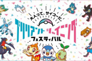 「ポケモン」ダイパリメイク発売記念「ブリシャイフェス」開催！懐かしい思い出が蘇るグッズたち