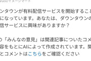 【悲報】ダウンタウン+(プラス)、Yahoo投票アンケートで「あまり興味がない」77.0%突破ｗｗｗｗｗｗ