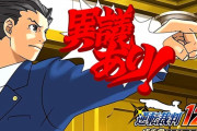【悲報】逆転裁判シリーズ、なぜか新作が出なくなる