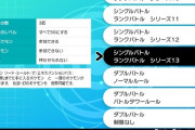【悲報】ポケモン剣盾、ランクマのルールがやばすぎて終わる