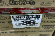 【古事速】カップ焼きそばが36円