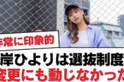 【日向坂46】濱岸ひよりは選抜制度の変更にも動じなかった【日向坂・日向坂で会いましょう】