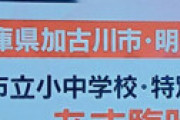 明日2日、兵庫県の学校は臨時休校　明石市、加古川市など