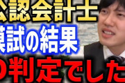 【危機】河野玄斗、公認会計士試験模試D判定