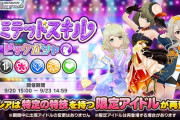 【デレステ】ドミナントガチャ来るぞ…！スキルピックでした