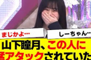 【櫻坂46】山下瞳月、この人に猛アタックされた結果…【#そこ曲がったら櫻坂 #三期生 #何歳の頃に戻りたいのか? #ミーグリ #小林由依 】