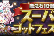【パズドラ速報】4/7(金)12時から「魔法石10個スーパーゴッドフェス」開催ｷﾀ━━━━(ﾟ∀ﾟ)━━━━!!【公式】